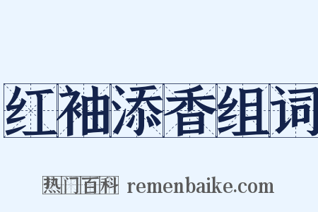 红袖添香组词是什么意思的图片